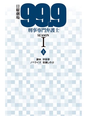 cover image of 日曜劇場99.9刑事専門弁護士SEASON I（上）